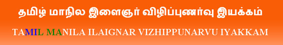 ilaignar vizhippunarvu iyakkam